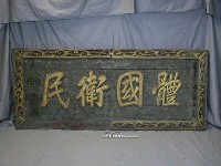 藏品(光緒15年(1883)「體國衛民」匾)的圖片